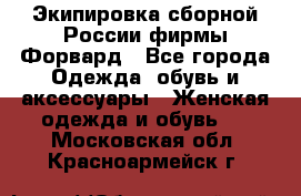 Экипировка сборной России фирмы Форвард - Все города Одежда, обувь и аксессуары » Женская одежда и обувь   . Московская обл.,Красноармейск г.